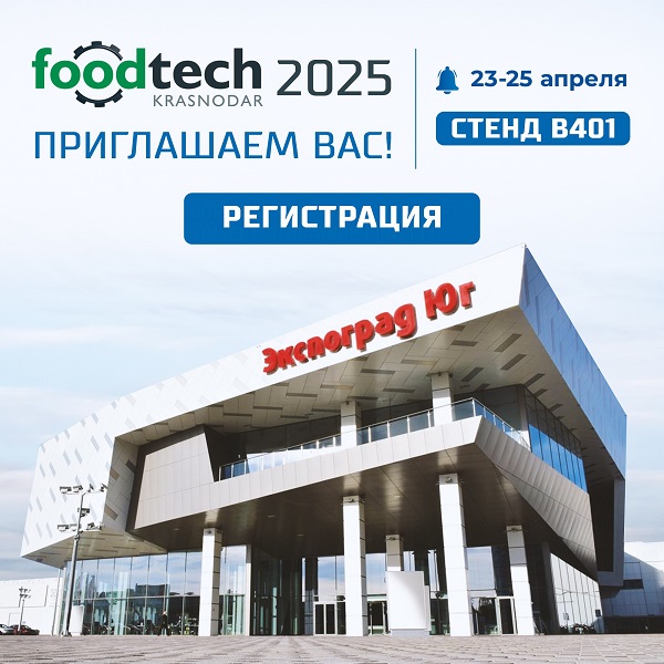 приглашение на выставку фудтех2025.jpg